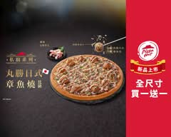 Pizza Hut必勝客 (淡水竹圍店)