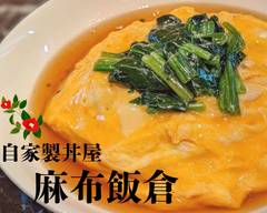 【自家製丼屋】麻布 飯倉 azabu iikura