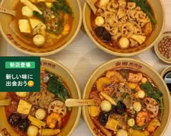 サンエツ麻辣湯　新宿店