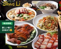 SHWE LI アジア料理