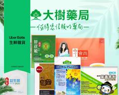 大樹藥局 士林劍潭店