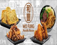 Wo Fung Noodle House和豐車仔麵