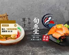 旬魚堂丨生魚片專門