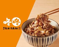 咚咚-牛丼·烏龍麵 新竹竹科店