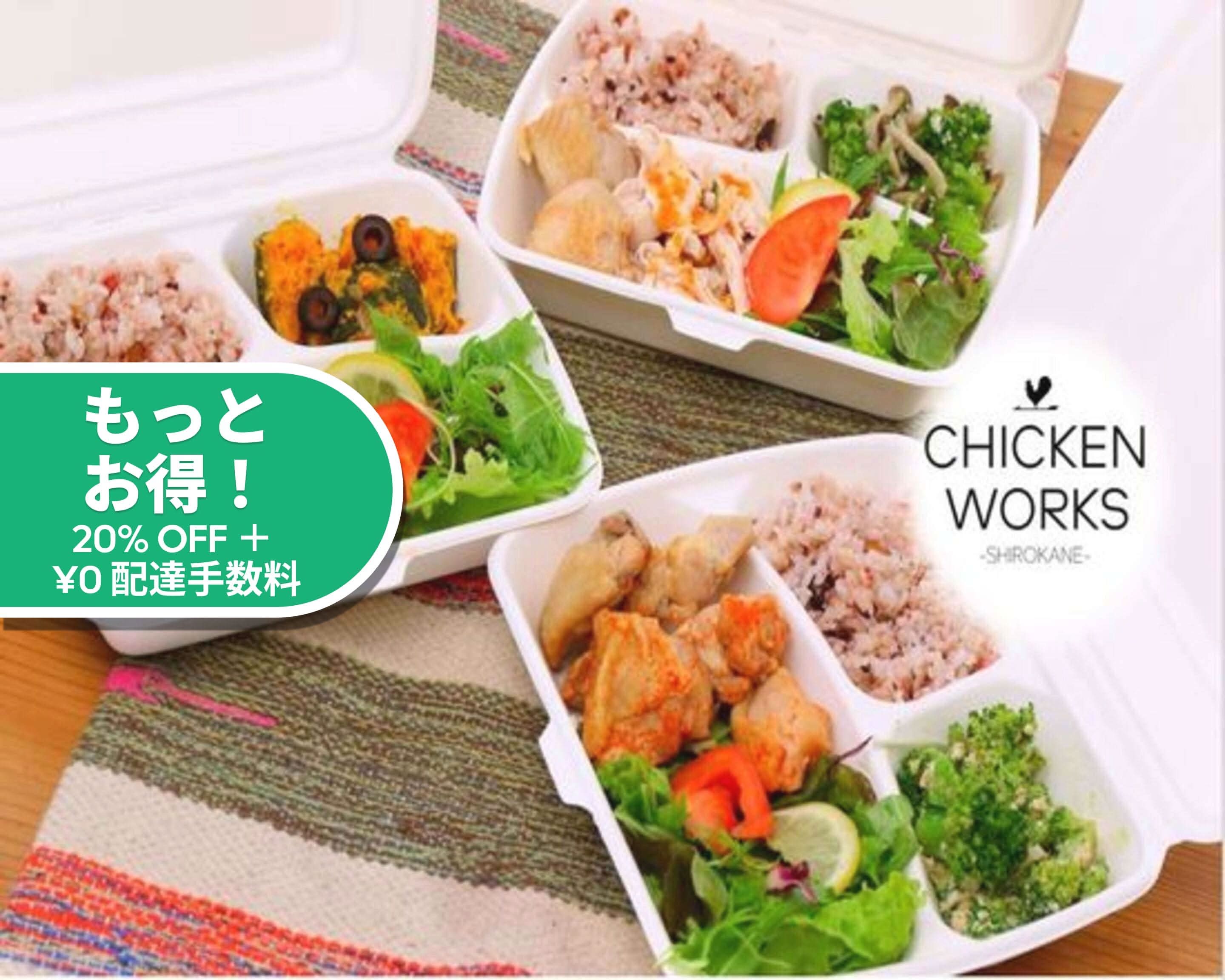 チキンワークス白金・西新宿店 CHICKENWORKSのデリバリー ・持ち帰り