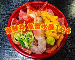【特製タレの海鮮丼】魚富水産104