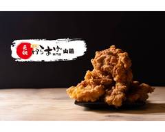 元祖　�香味からあげ専門店　山鶏 ganso koumikaraage yamadori