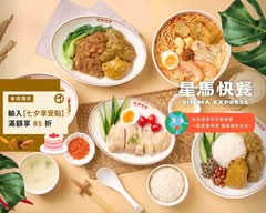 星馬快餐 Sin Ma Express 新北新莊店