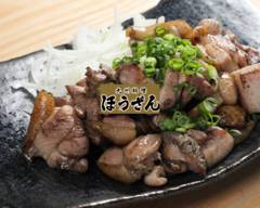 九州料理ほうざん