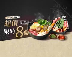 築間幸福鍋物 三峽大學店