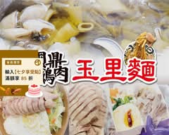 國鼎鵝肉 景美門市