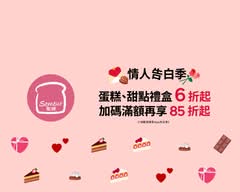 Semeur聖娜現烤麵包 石牌門市部