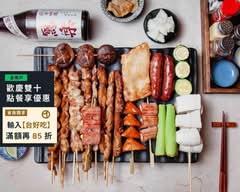 無名串燒