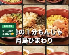 串カツ もんじゃ ひまわり 石橋店