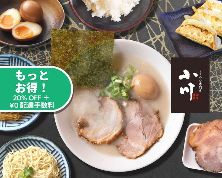 濃厚塩とんこつ】らーめん専門店小川 本店のデリバリー | メニューを