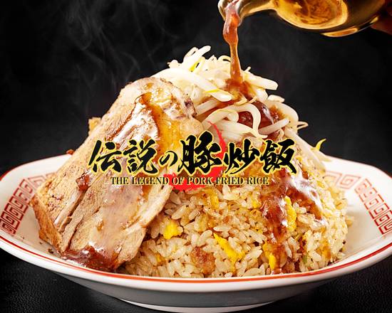 伝説の豚チャーハン 浅草橋店 Legendary Fried Rice