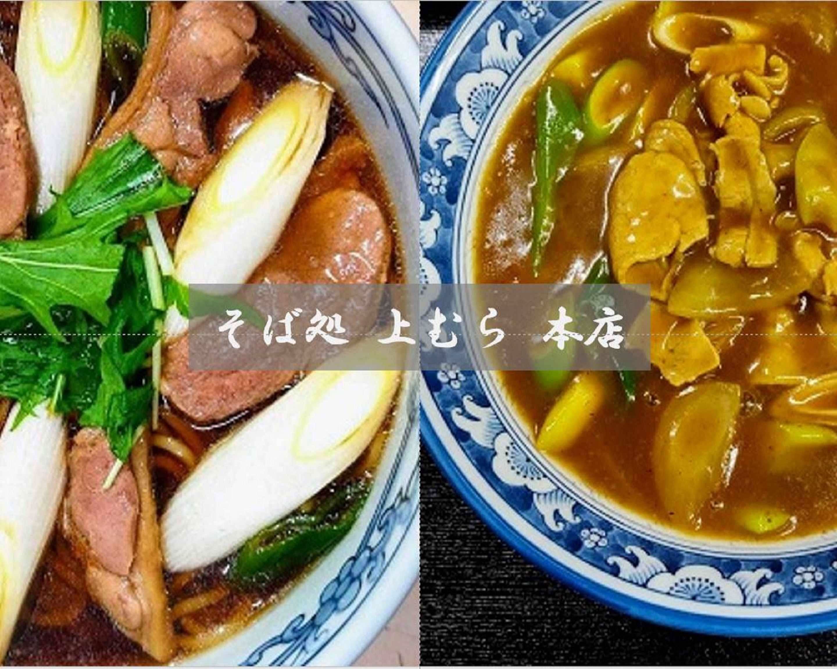 そば処 上むら 本店 Soba (Buckwheat noodles) Reastraunt KAMIMURAの 
