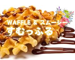【waffle &スムージー】すむっふる