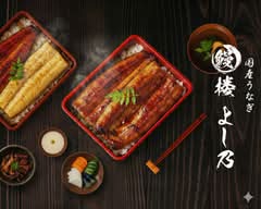 国産大うなぎ使用 鰻楼よし乃