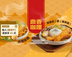 鼎香咖哩丨定食・豬排・咖哩飯專賣