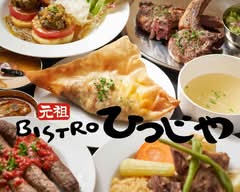 元祖Bistroひつじや 四谷本店【ラム・マトン・羊肉 中東・アフリカ・ケイジャン・インド料理】