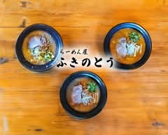 らーめん屋 ふきのとう