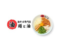 油そば専門店 麺と油