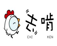 Chi-Ken Fried Master-去啃炸物職人