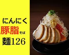 にんにく豚脂そば 麵126 尼崎店