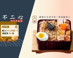 不二心·鮭魚炊飯所 中工店