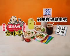 雞湯大叔 忠孝店