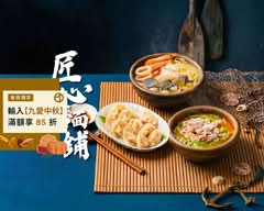 匠心麵舖丨招牌魚麵 手工水餃