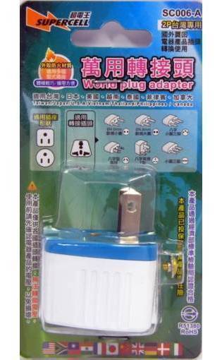 超電王旅行萬用轉接頭2P(台灣)#SC006-A#4718050528417