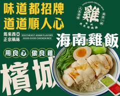 良良海南雞 石牌店
