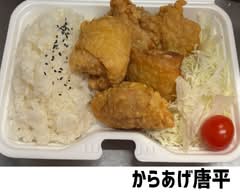 からあげ唐平