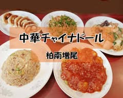 中華 チャイナドール　柏南増尾　