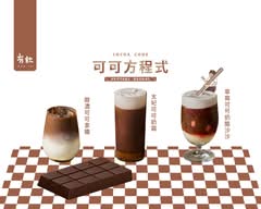 有飲 新北淡水店