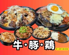 【牛・豚・鶏】ザ・ステーキハウス