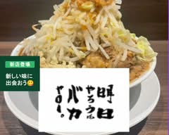 明日やろうはバカヤロー