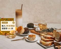 鳳茶人茶與甜點專賣TEA&CAFE