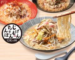 じげもんちゃんぽん 宅配の陣 横浜店