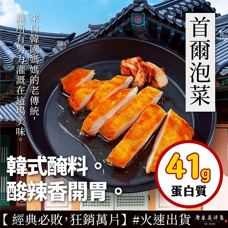 原來是洋蔥首爾泡菜風味雞胸肉 <180g克 x 1 x 1Pack包>
