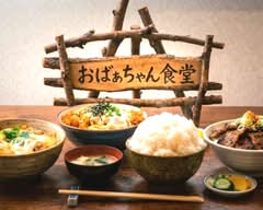 おばぁちゃん食堂　Obaachannshokudou			