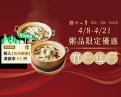 十二月粥品 茶飲 私房菜 高流店