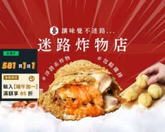 迷路炸物店