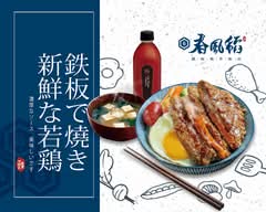春風稻鐵板燒丼飯 烏日新興店