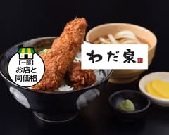 【新名古屋名物の醤油カツ】わだ泉本店