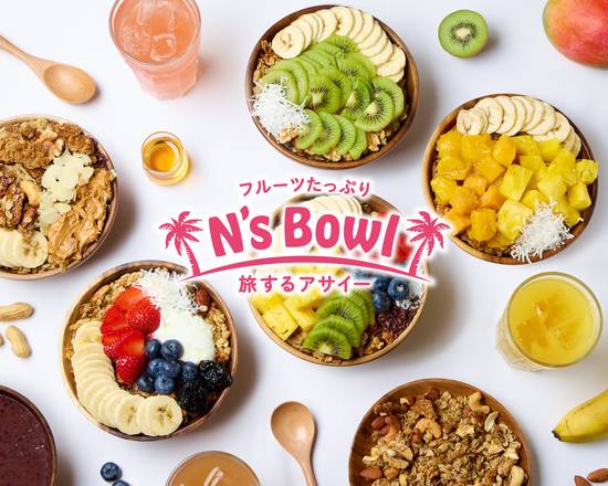 【フルーツたっぷり】旅するアサイー N's Bowl 築地店