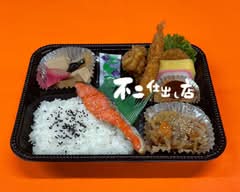 不二仕出し店 FUJISHIDASHITEN