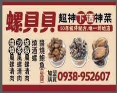 螺貝貝 免剝殼鳳螺肉 花園店